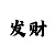 四方棋盘牌